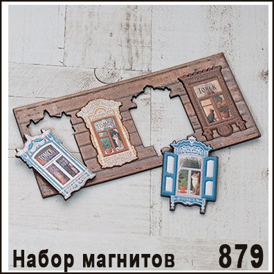 Набор магнитов Томск "Наличник" дерево (4шт/уп)