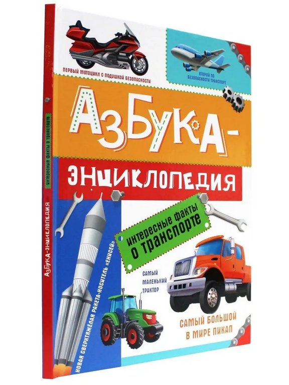Азбука-Энциклопедия "Интересные факты о транспорте" 215х288мм 3+ Prof-Press