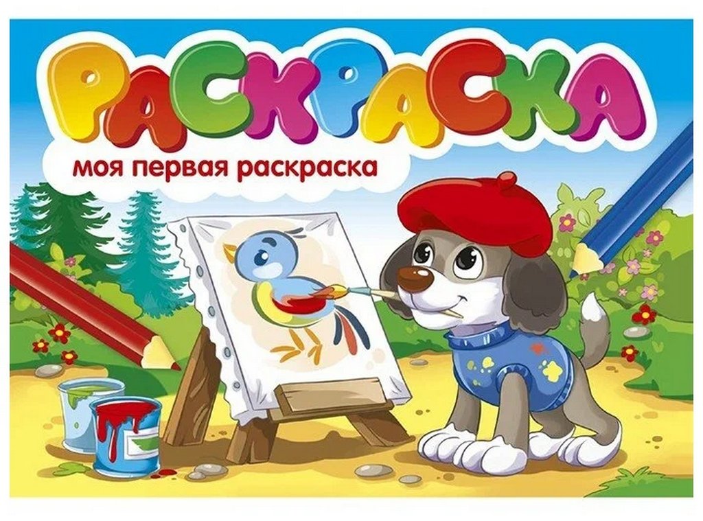 Раскраска А5 "Моя первая раскраска" ПРОФ-пресс