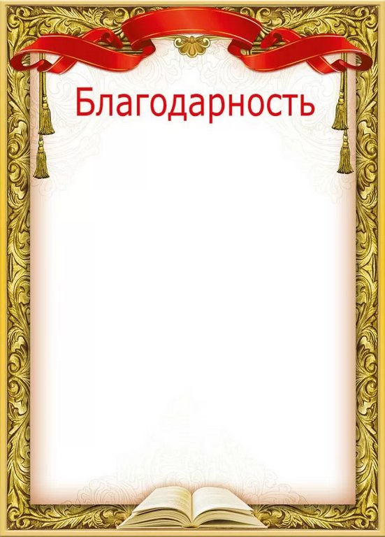 Благодарность  200г/м2