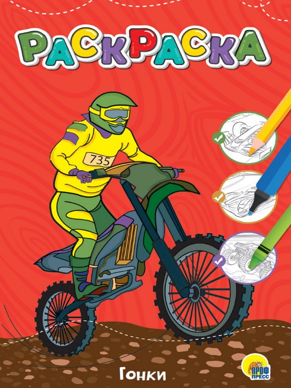 Раскраска А4 " Гонки" 6л ПРОФ-пресс