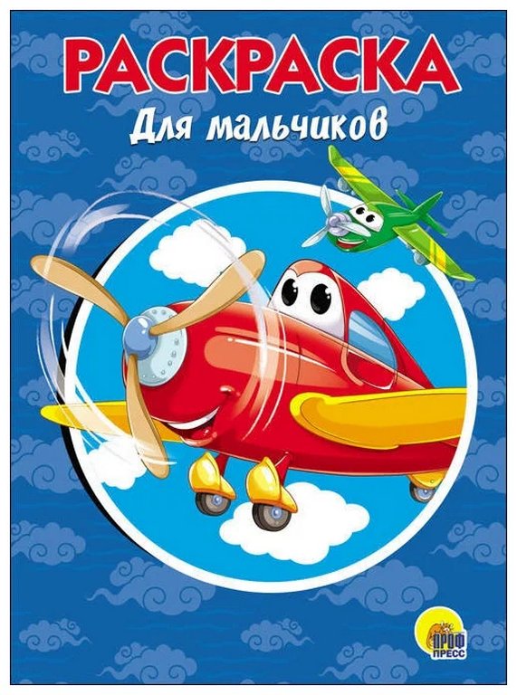 Раскраска А5 "Для мальчиков" ПРОФ-пресс