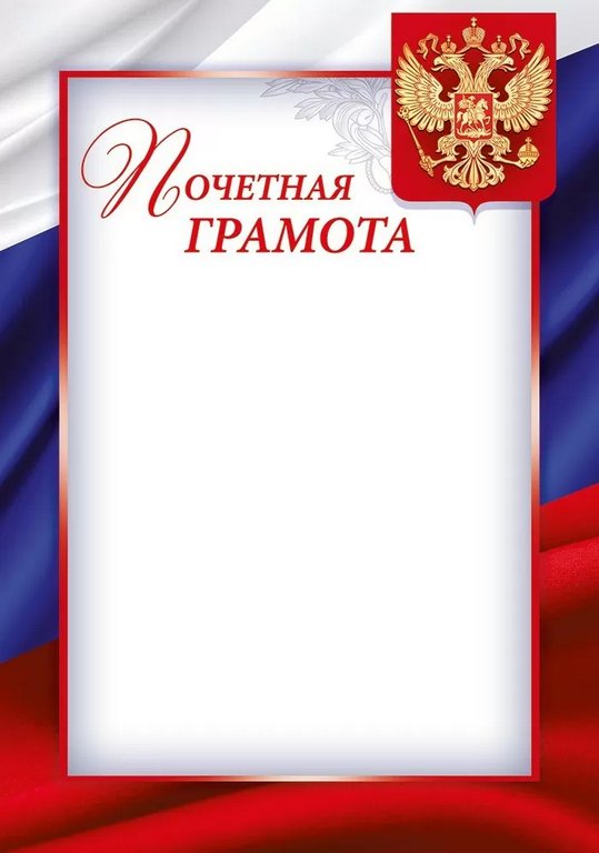 Почетная грамота  символика РФ 150г/м2