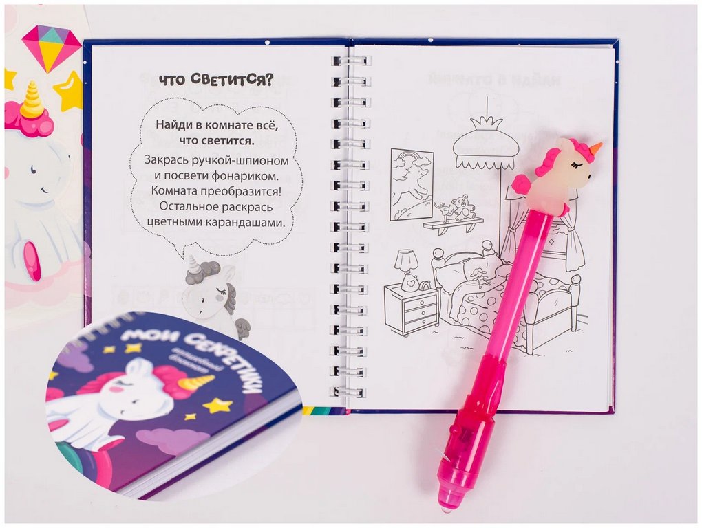 Рисуй светом А6 Блокнот и ручка шпион "Мои секретики Единорог"