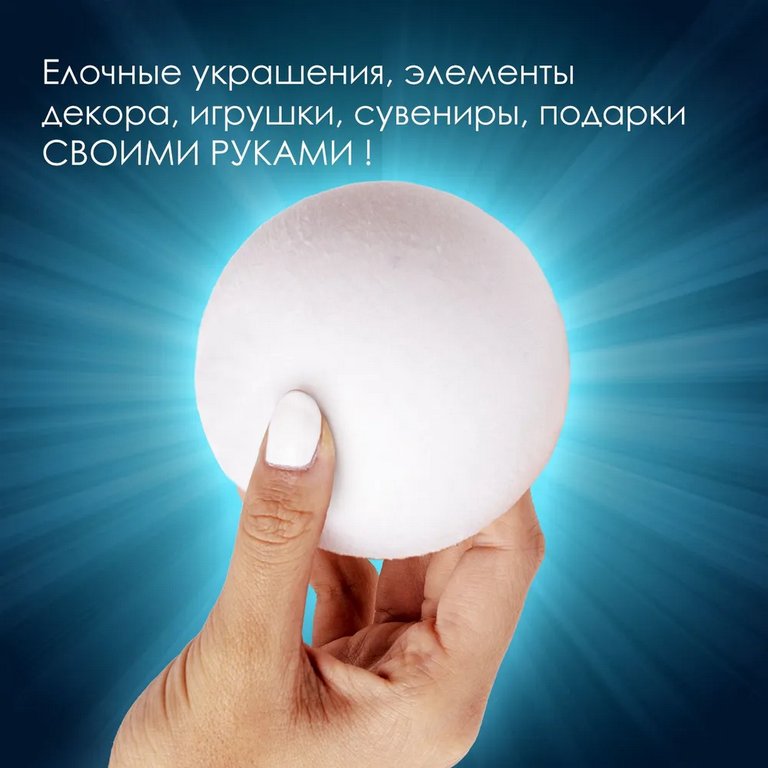 Фигурка для поделок из пенопласта Шар 10см (1шт/уп) ОСТРОВ СОКРОВИЩ