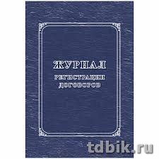 Журнал регистрации договоров А4, 16л.