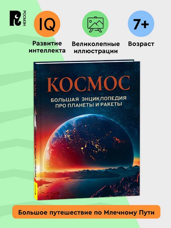 Энциклопедия "Космос" 7+ Росмэн