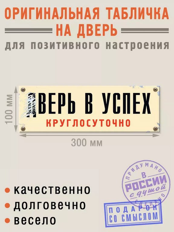 Табличка на дверь "дВерь в успех" Бюро находок