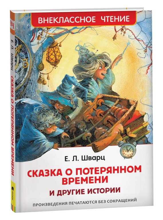 Книга детская Внеклассное чтение "Сказка о потерянном времени и другие истории" Шварц Е.Л. 7+ Росмэн