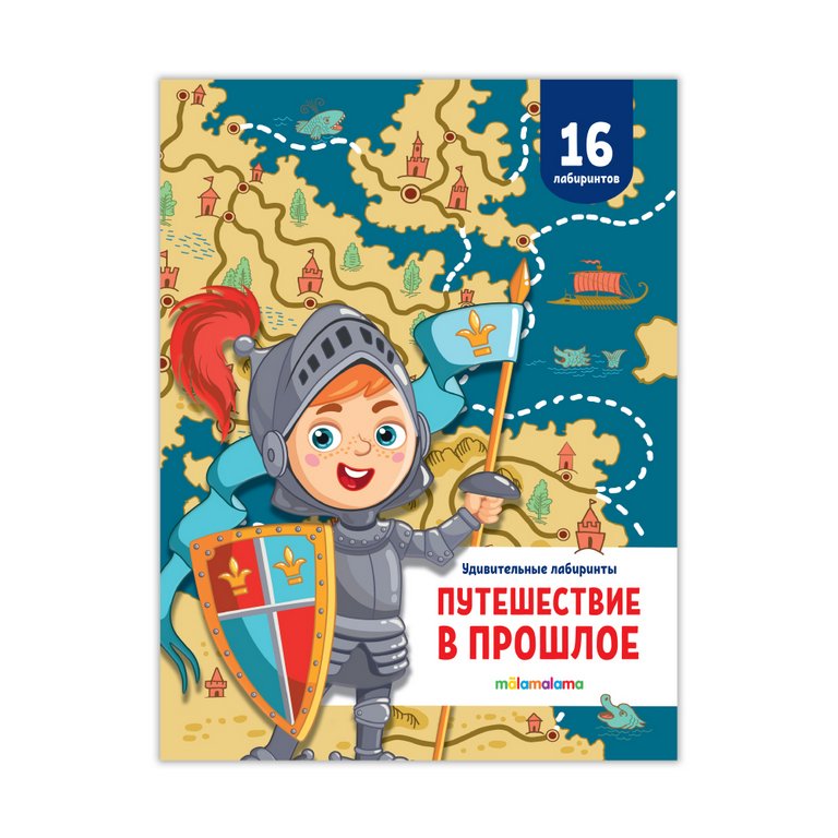Книга детская Удивительные лабиринты "Путешествие в прошлое" 32 стр. Malamalama