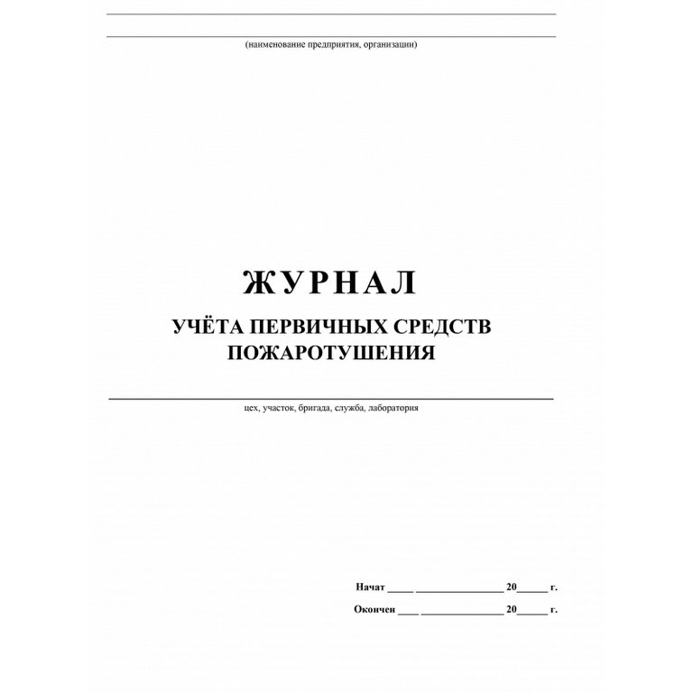Журнал учета первичных средств пожаротушения, А4 газетная бумага, мягкая обложка, 64стр.