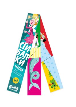 Игра развивающая Логика Сгибалки 4-5лет "Магия" БАНДА умников