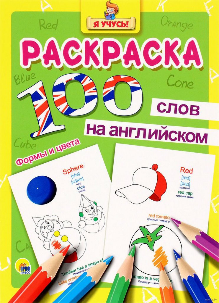 Книга детская Я учусь "100 слов на английском. Формы и цвета", 16 стр.(раскраска) ПРОФ-пресс