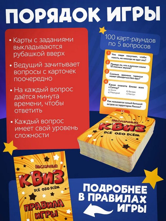 Игра настольная  14+ с карточками "Квиз. Всё обо всём" (2-99 игроков, 30-60 мин) Нескучные игры