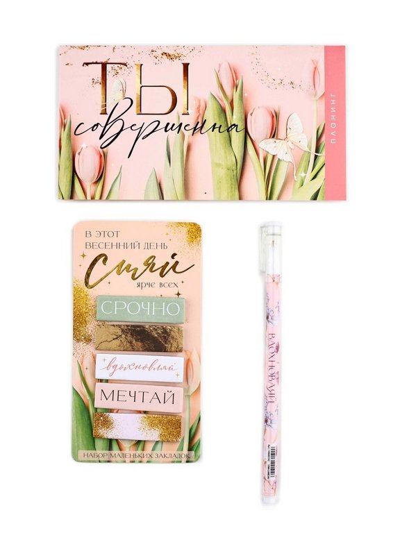 Набор подарочный "8 Марта" планинг, стикеры-закладки и ручка