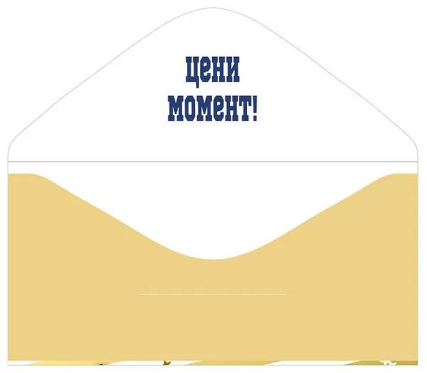 Конверт (для денег) "С днем рождения!" мужской