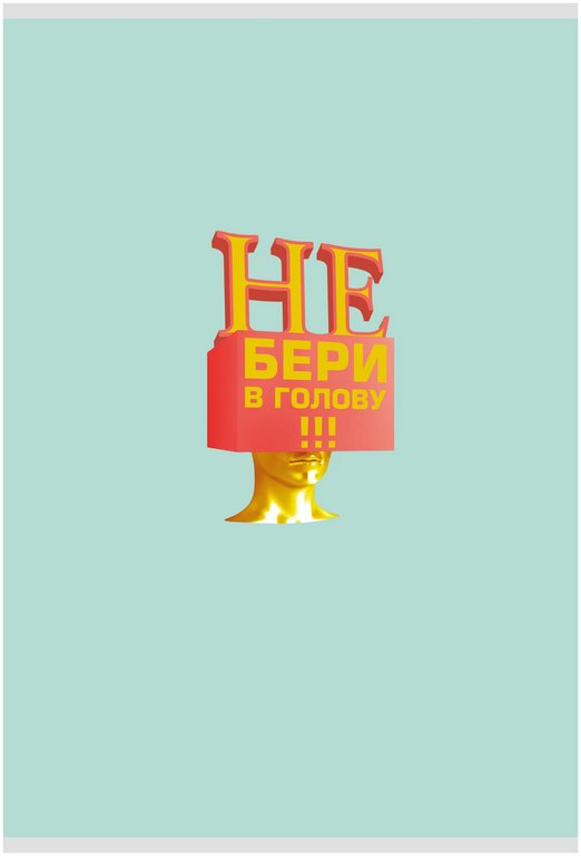 Тетрадь 48 лист кл. А4 на скрепке "В голове" софт-тач лам. цв. форзац 70г/м