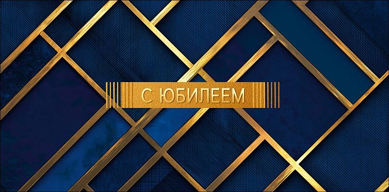 Конверт (для денег) юбилейный "С Юбилеем!" мужской