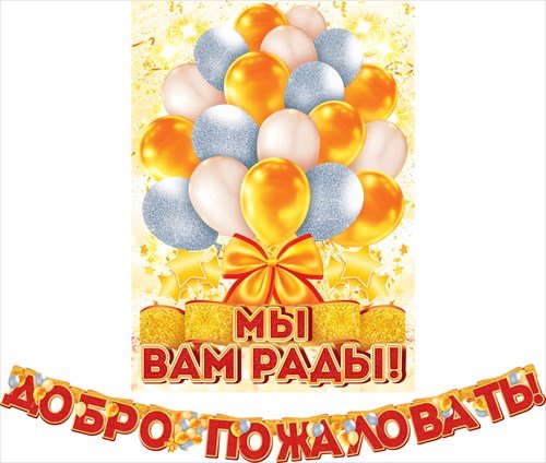 Гирлянда "Добро пожаловать!" + плакат А3