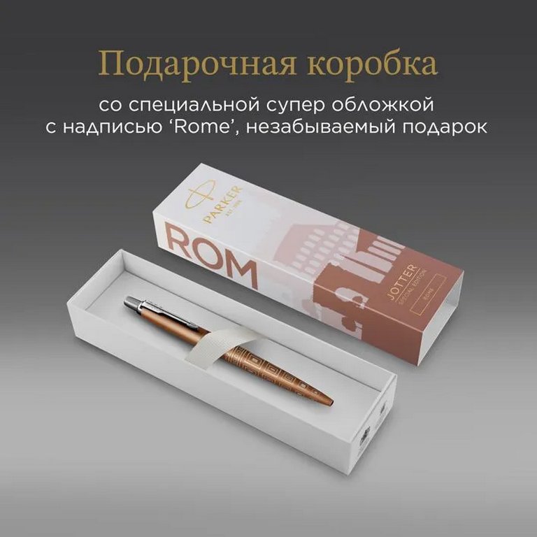 Ручка шариковая Parker Jotter Global Icons SE Rome, синяя (нерж.сталь)