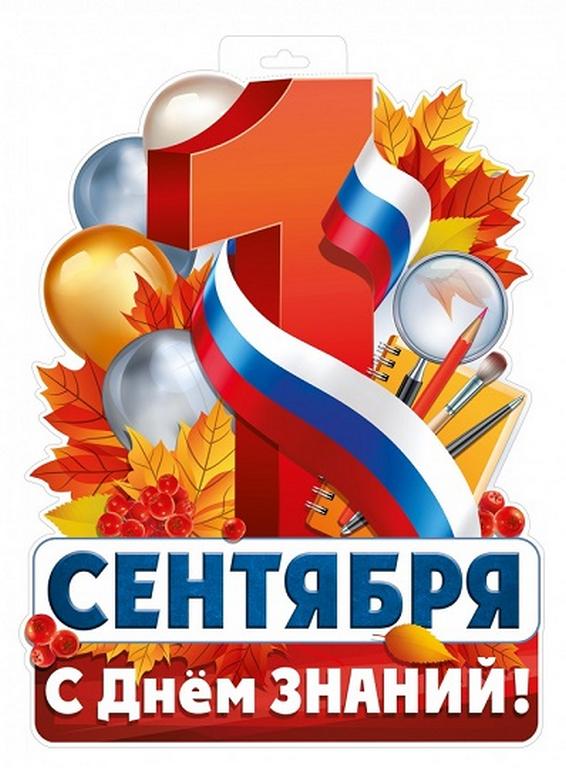 Плакат "1 сентября" А3 С Днем знаний (рос. символика)