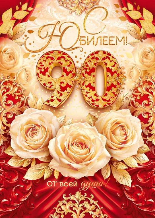 Открытка Гигант (юбилейная) "90 лет" текст