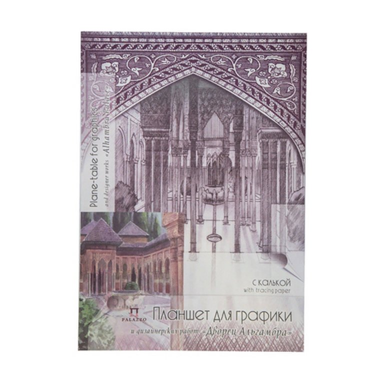 Планшет для графики и дизайнер. работ с калькой А3 30л. "Дворец Альгамбра"