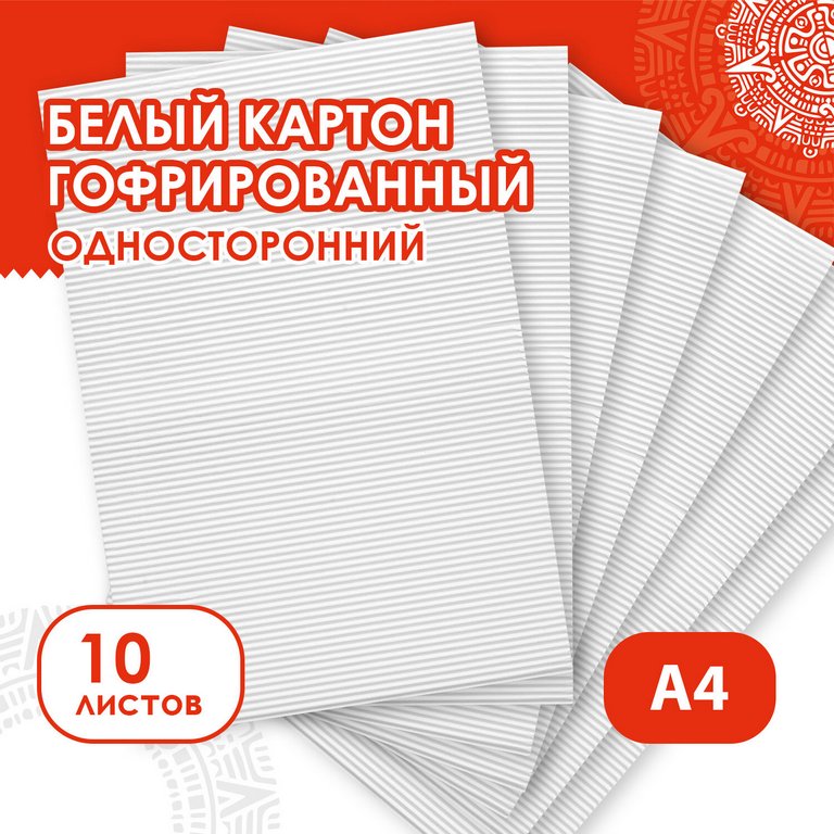 Набор белого картона А4 гофрированного 10л., ОСТРОВ СОКРОВИЩ 297*200