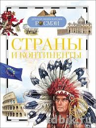 Энциклопедия 10+ "Страны и континенты" 175х245х130мм Росмэн