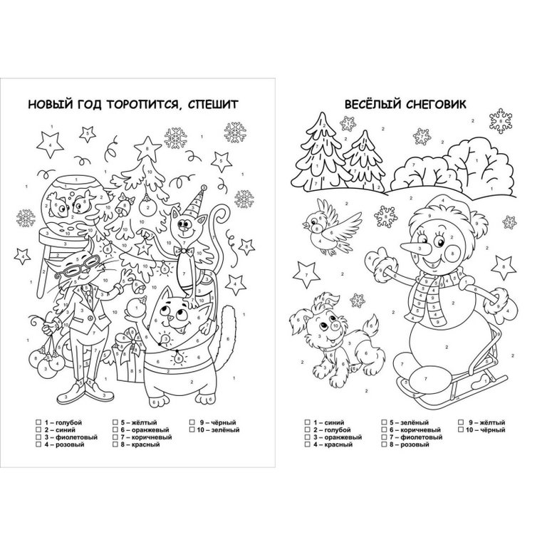 Раскраска по цифрам А4 "Зимние зарисовки" 8 стр. Учитель