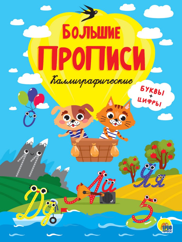 Пропись каллиграфическая "Буквы и цифры" ПРОФ-пресс