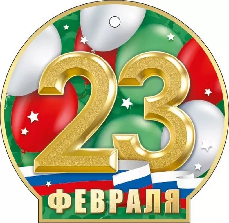 Открытка 23 февраля! мини