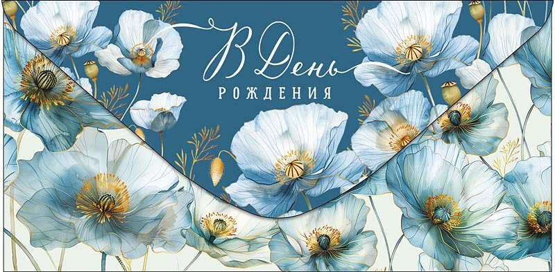 Конверт (для денег) "В день рождения!"