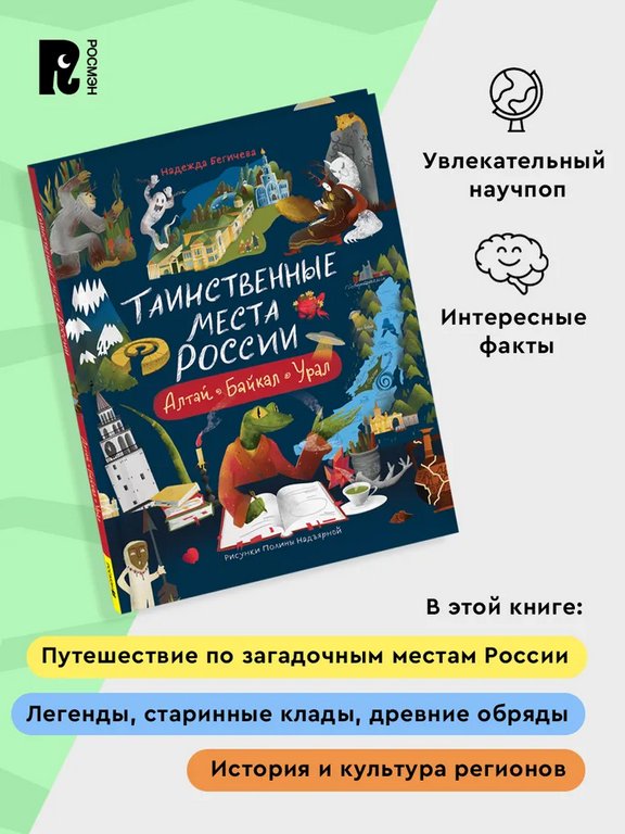 Энциклопедия 7+ "Таинственные места России. Алтай. Байкал. Урал" Росмэн