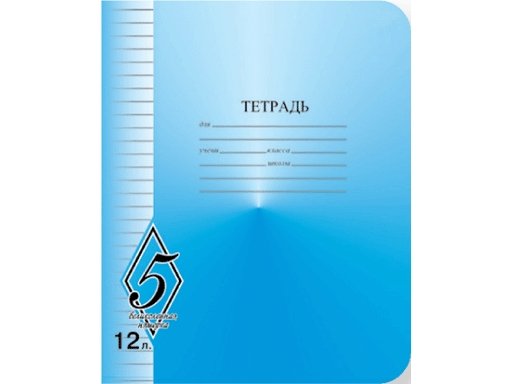 Тетрадь 12 лист лин. А5 "Великолепная пятерка"