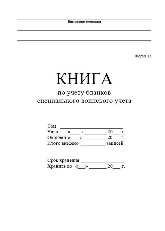 Книга учета бланков специального воинского учета Форма 13