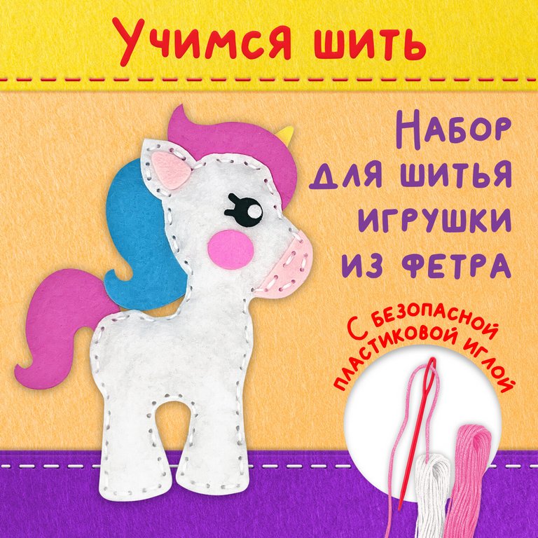 Набор для шитья игрушки из фетра "Единорог", ЮНЛАНДИЯ