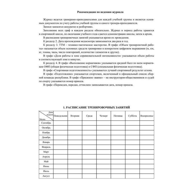 Журнал учета групповых занятий спортивной школы, газетная бумага, мягкая обложка, 40 стр.