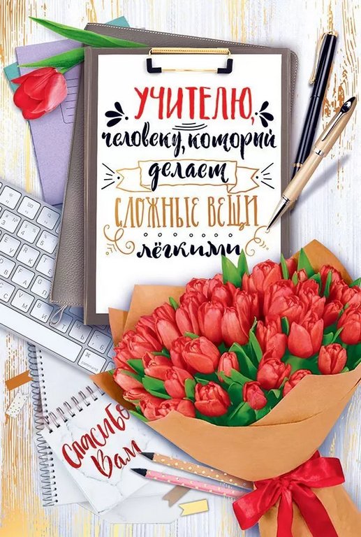Открытка  День учителя средняя "С днем учителя!" текст
