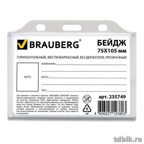 Бейдж горизонтальный 110*90мм (вставка105*75мм) жесткокаркасный Brauberg