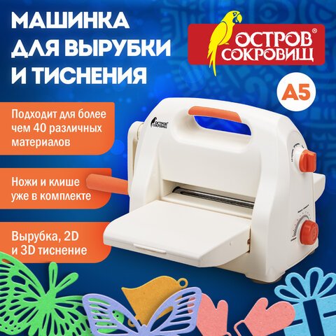 Машинка для вырубки и тиснения с набором инструментов "ОС-5" ОСТРОВ СОКРОВИЩ