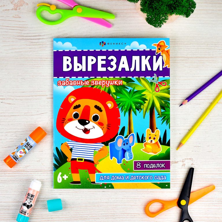 Аппликация из бумаги Вырезалки "Забавные зверушки" Феникс+