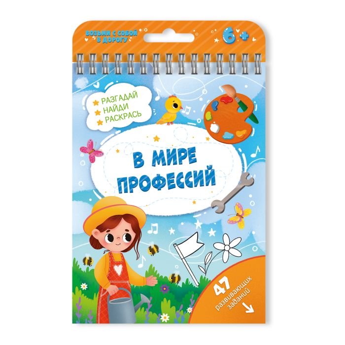 Книга детская Игры в дорогу "В мире профессий" с заданиями Феникс+