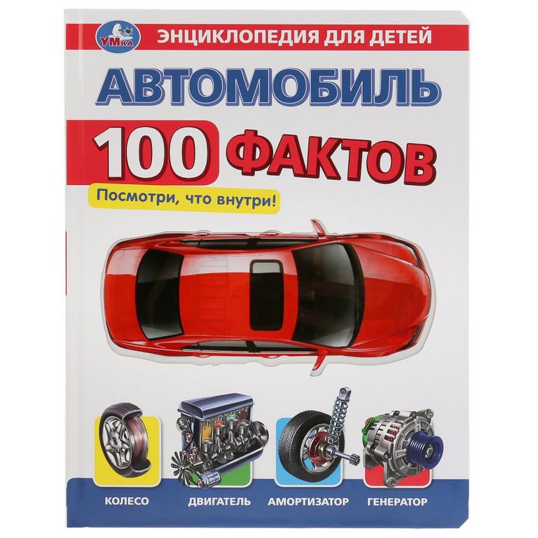 Энциклопедия 3+ Умка с прозрачными вставками "Автомобиль. 100 Фактов"