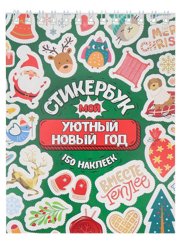 Набор наклеек 150 шт "Мой Уютный Новый год" 16л., А6, MILAND