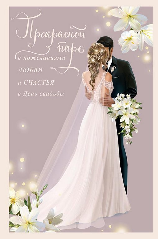 Открытка средняя свадебная "Прекрасной паре" текст