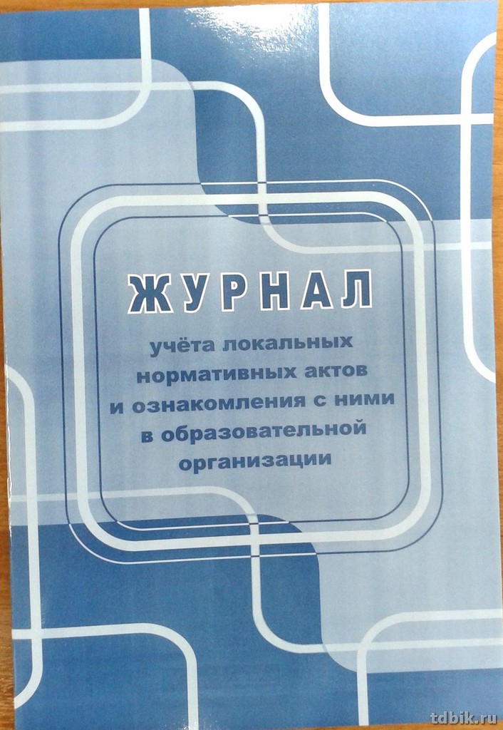 Журнал учета локальных нормативных актов и ознакомления с ними в образовательной организации