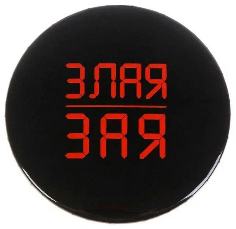 Значок металл "Злая зая", 5,6 см