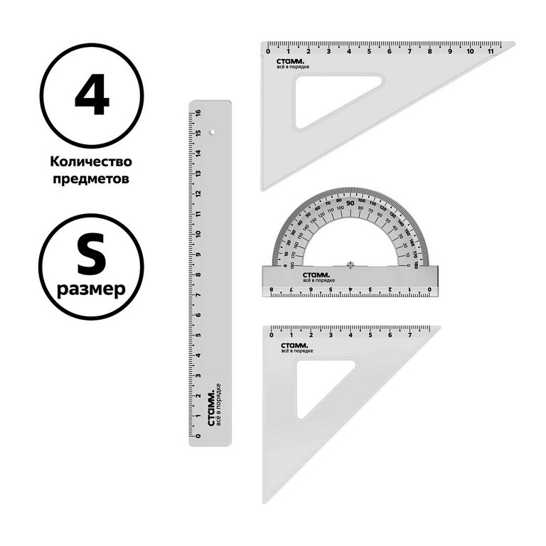 Набор чертежный (набор линеек) 4 пред. (2 треуг., линейка 16см., транспортир) прозрачный Стамм