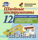 Дидактические карточки "Швейные инструменты" УЧИТЕЛЬ-КАНЦ